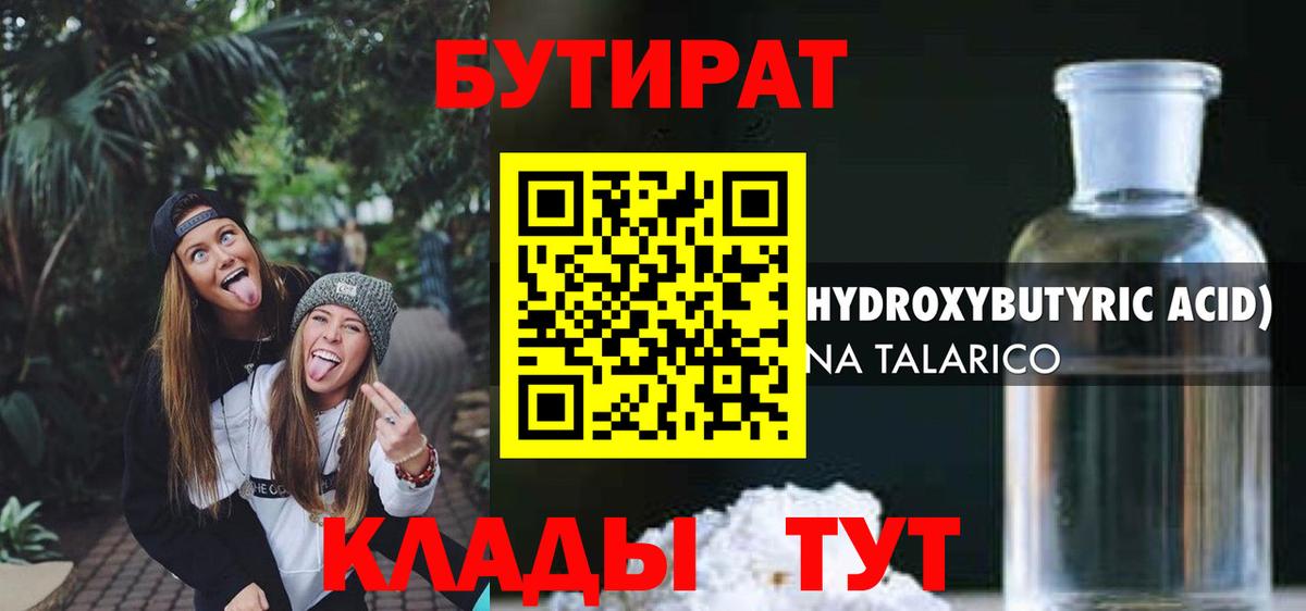 Бутират бутандиол  Вход с VPN  Сорочинск 