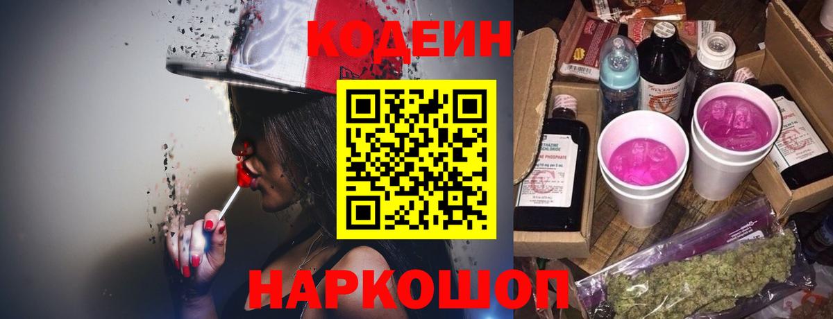 Codein Purple Drank  Вход с VPN  Кодеиновый сироп Lean Purple Drank  Сорочинск 